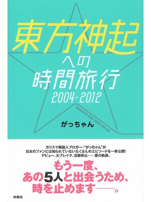 cover image of 東方神起への時間旅行2004-2012